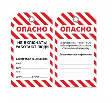 Многоразовая бирка LOTO "Не включать, работают люди", ПВХ, 76 х 138 х 0,3 мм,  арт.  PKB403