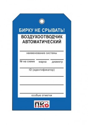 Бирка "Воздухоотводчик автоматический", ПВХ,  70х115х0,3 мм арт. PKBP40