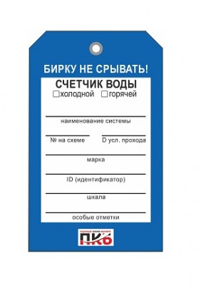 Бирка "Счетчик воды", ПВХ,  70х115х0,3 мм арт. PKBP80